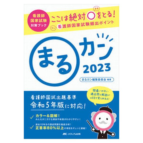 著者名：まるカン編集委員会出版社名：メディカ出版発売日：2022年07月10日商品状態：非常に良い※商品状態詳細は商品説明をご確認ください。