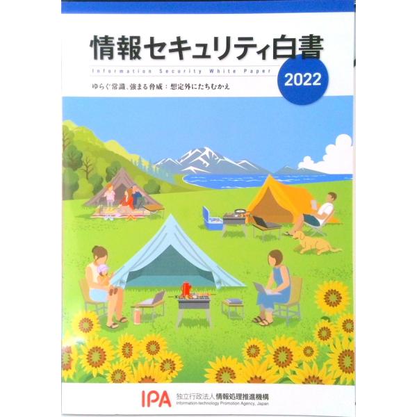 著者名：情報処理推進機構出版社名：情報処理推進機構発売日：2022年7月15日商品状態：良い※商品状態詳細は商品説明をご確認ください。
