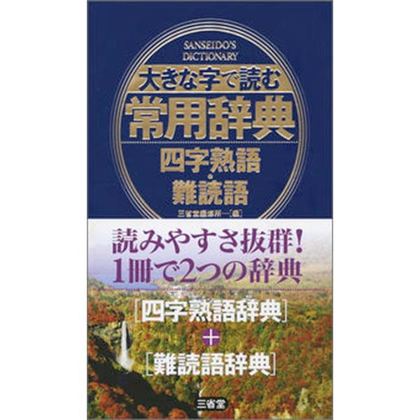 著者名：三省堂出版社名：三省堂発売日：2016年08月商品状態：良い※商品状態詳細は商品説明をご確認ください。