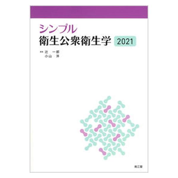 著者名：辻一郎、小山洋出版社名：南江堂発売日：2021年03月10日商品状態：良い※商品状態詳細は商品説明をご確認ください。