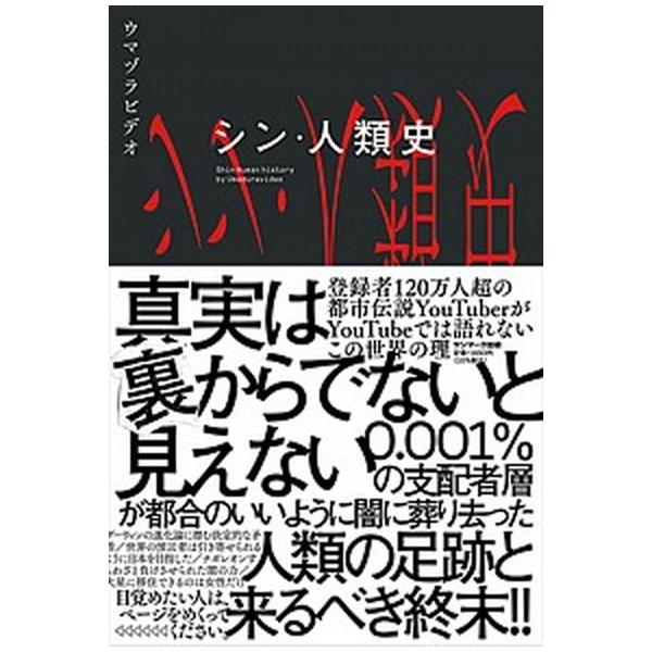 シン・人類史/サンマ-ク出版/ウマヅラビデオ（単行本（ソフトカバー