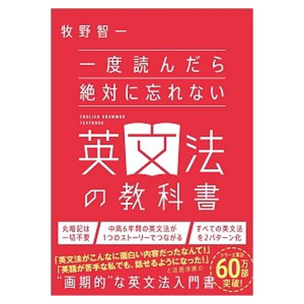 一度読んだら絶対に忘れない英文法の教科書/ＳＢクリエイティブ/牧野智一（単行本（ソフトカバー）） 中古