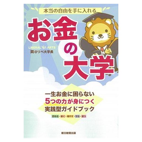 著者名：両＠リベ大学長出版社名：朝日新聞出版発売日：2020年06月30日商品状態：良い※商品状態詳細は商品説明をご確認ください。