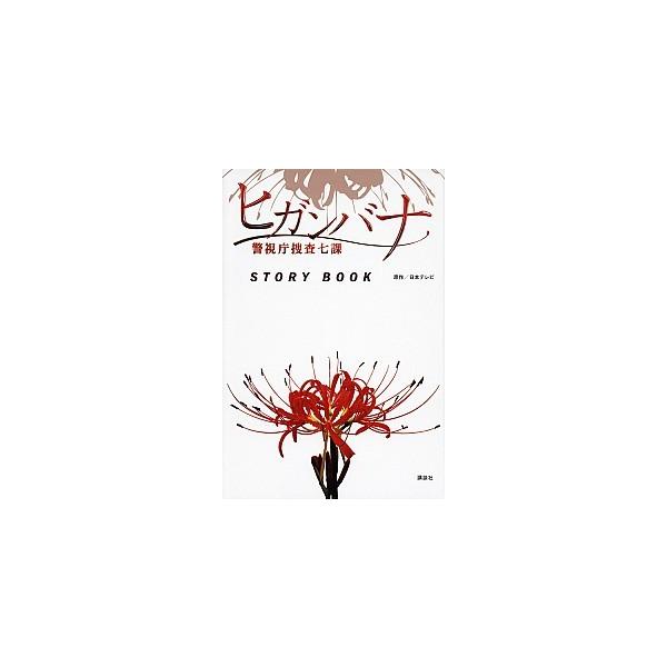 ヒガンバナ警視庁捜査七課ＳＴＯＲＹ　ＢＯＯＫ/講談社/日本テレビ放送網株式会社（単行本（ソフトカバー）） 中古