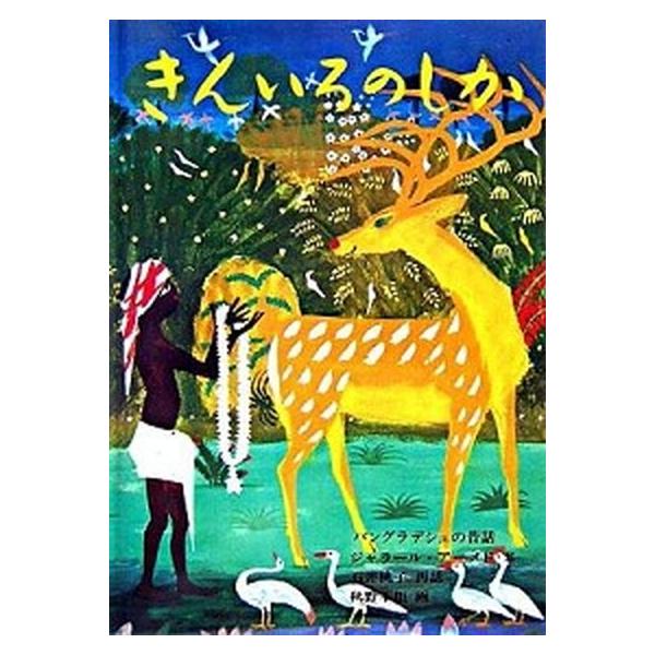 きんいろのしか　福音館書店　第4刷　希少　昭和 レトロ　3-3 きんいろのしか 福音館書店 第4刷 希少 昭和 レトロ 3-3 - メルカリ