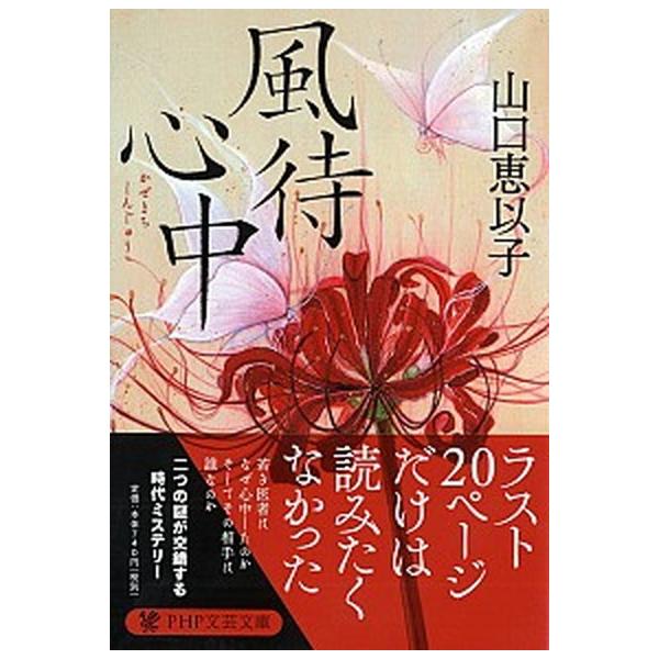 著者名：山口恵以子出版社名：ＰＨＰ研究所発売日：2019年03月22日商品状態：良い※商品状態詳細は商品説明をご確認ください。
