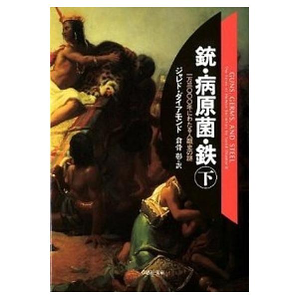 著者名：ジャレド・ダイアモンド、倉骨彰出版社名：草思社発売日：2012年02月商品状態：良い※商品状態詳細は商品説明をご確認ください。