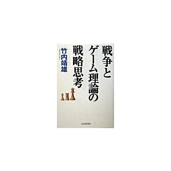 戦争とゲ-ム理論の戦略思考/日本実業出版社/竹内靖雄（単行本） 中古