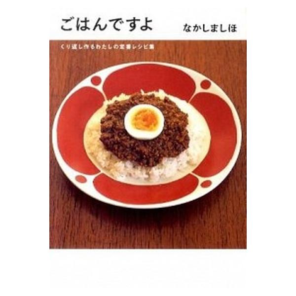 著者名：なかしましほ出版社名：文藝春秋発売日：2011年04月05日商品状態：良い※商品状態詳細は商品説明をご確認ください。