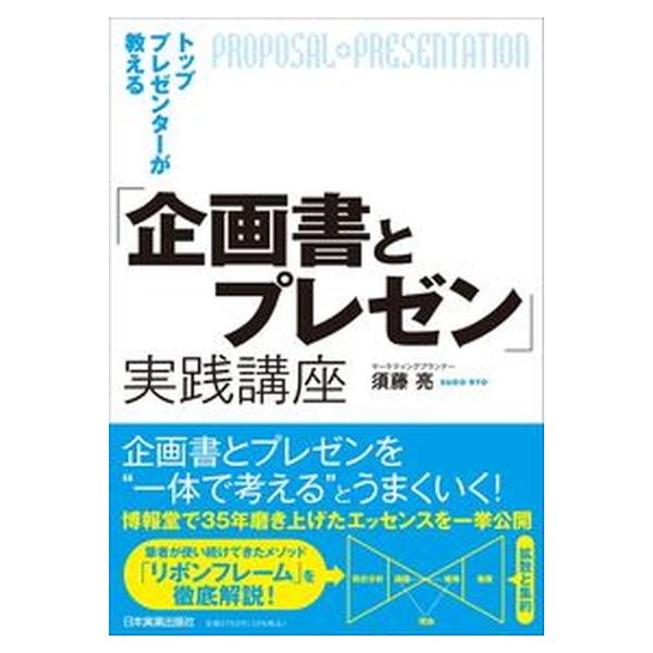 トッププレゼンターが教える「企画書とプレゼン」実践講座/日本実業出版社/須藤亮（単行本（ソフトカバー）） 中古