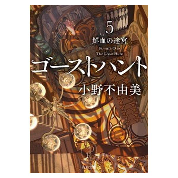 著者名：小野不由美出版社名：ＫＡＤＯＫＡＷＡ発売日：2021年03月25日商品状態：非常に良い※商品状態詳細は商品説明をご確認ください。