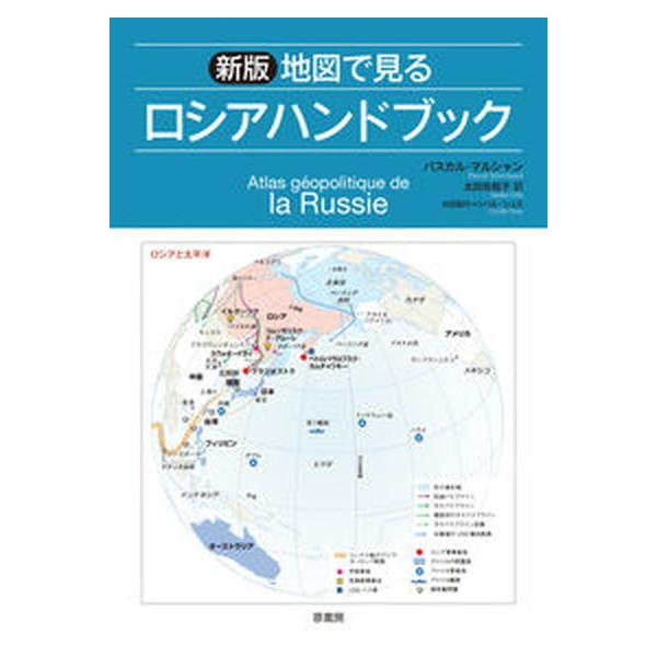 著者名：パスカル・マルシャン、太田佐絵子出版社名：原書房発売日：2021年07月31日商品状態：非常に良い※商品状態詳細は商品説明をご確認ください。