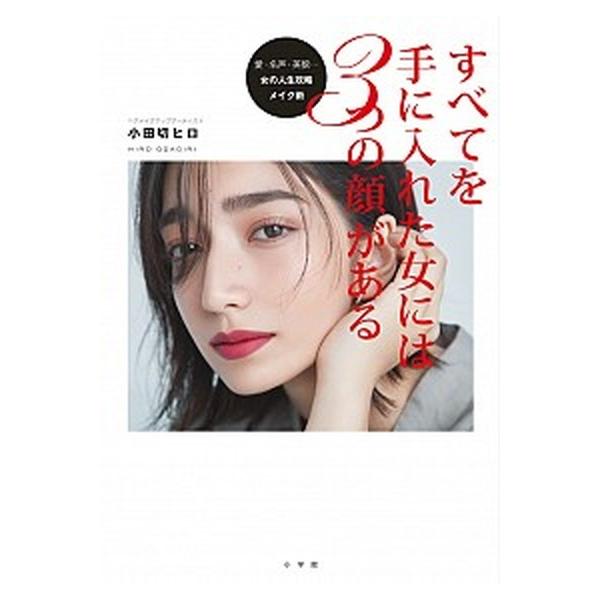 すべてを手に入れた女には３つの顔がある 愛・名声・美貌・・・女の人生攻略メイク術/小学館/小田切ヒロ（単行本） 中古