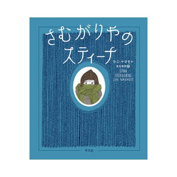 著者名：ラニ・ヤマモト、朱位昌併出版社名：平凡社発売日：2021年11月17日商品状態：良い※商品状態詳細は商品説明をご確認ください。