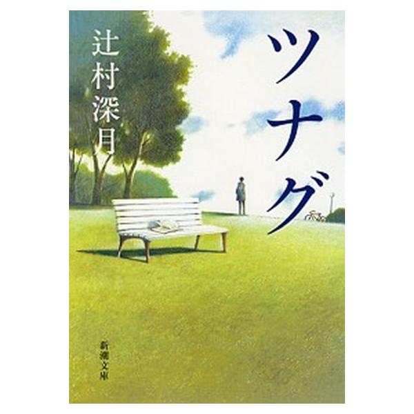 著者名：辻村深月出版社名：新潮社発売日：2012年09月01日商品状態：良い※商品状態詳細は商品説明をご確認ください。