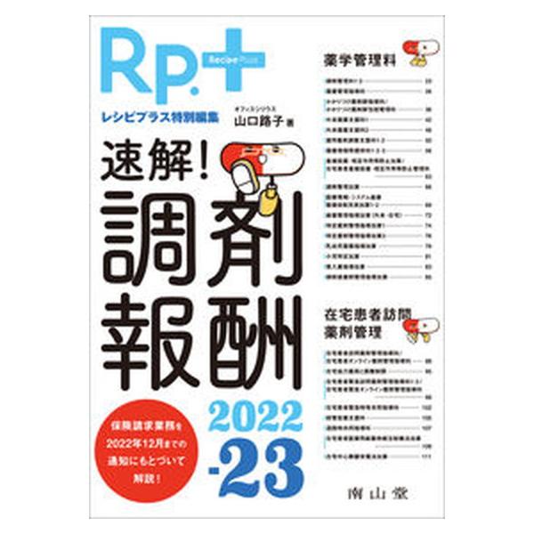 著者名：山口路子出版社名：南山堂発売日：2023年03月01日商品状態：非常に良い※商品状態詳細は商品説明をご確認ください。