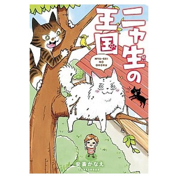 著者名：安斎かなえ出版社名：竹書房発売日：2019年06月06日商品状態：非常に良い※商品状態詳細は商品説明をご確認ください。