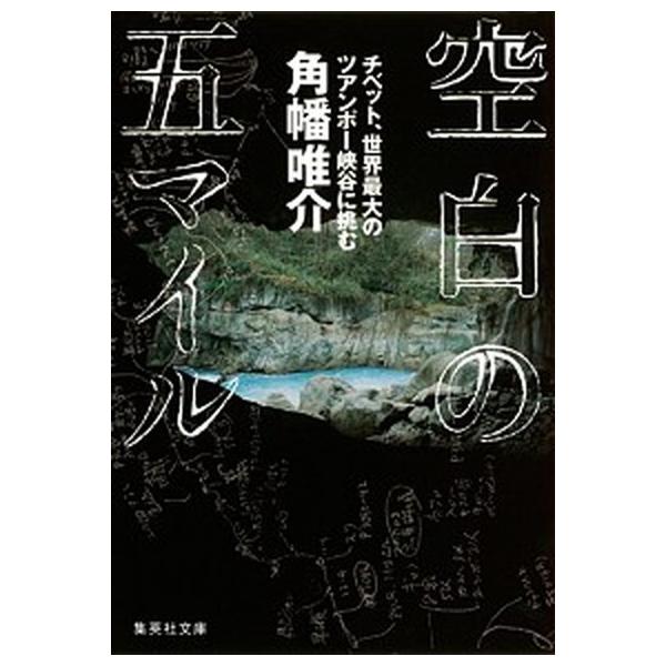 著者名：角幡唯介出版社名：集英社発売日：2012年09月25日商品状態：良い※商品状態詳細は商品説明をご確認ください。
