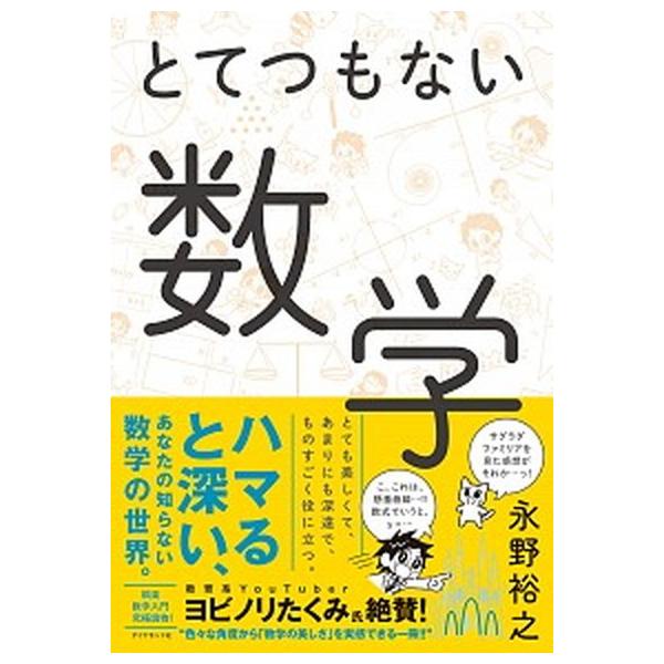 とてつもない数学/ダイヤモンド社/永野裕之（単行本（ソフトカバー）） 中古