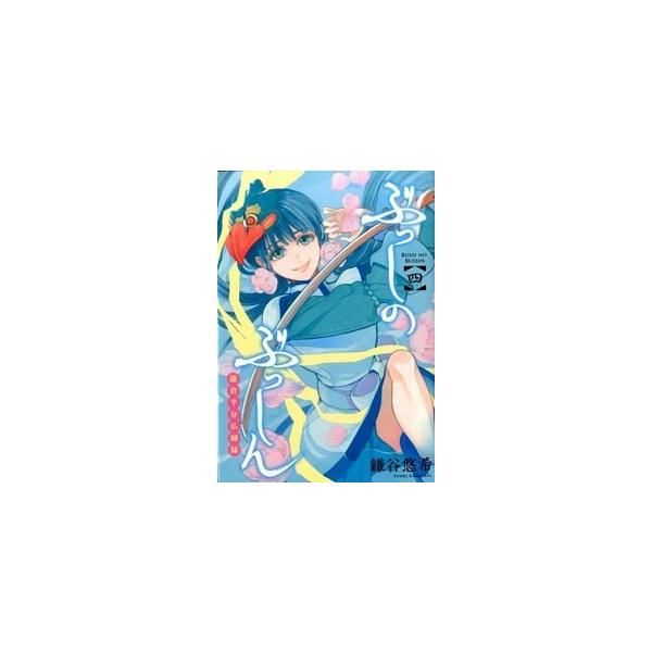 ぶっしのぶっしん鎌倉半分仏師録 ４/スクウェア・エニックス/鎌谷悠希（コミック） 中古
