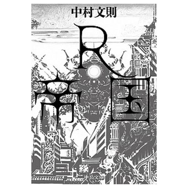 著者名：中村文則出版社名：中央公論新社発売日：2020年05月25日商品状態：良い※商品状態詳細は商品説明をご確認ください。