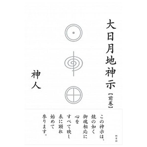 著者名：神人出版社名：野草社発売日：2018年06月06日商品状態：良い※商品状態詳細は商品説明をご確認ください。