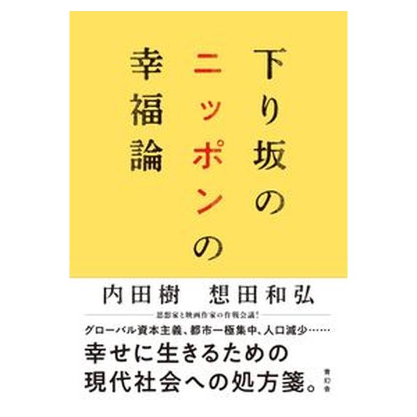 下り坂のニッポンの幸福論/青幻舎/内田樹（単行本（ソフトカバー）） 中古
