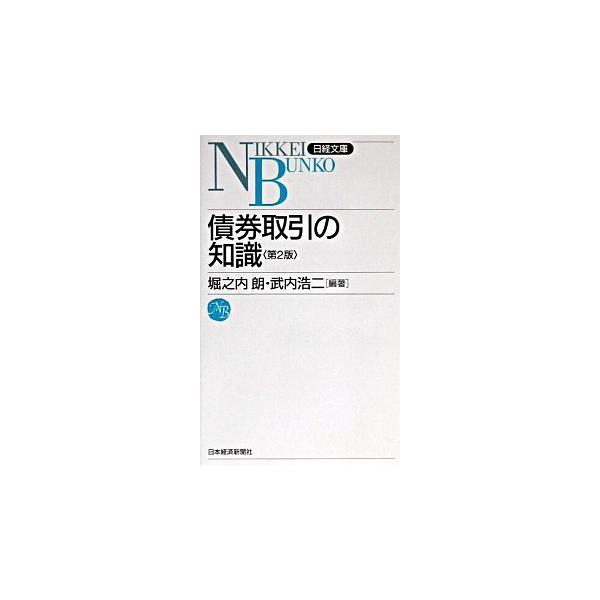 債券取引の知識 ２版/日経ＢＰＭ（日本経済新聞出版本部）/堀之内朗（新書） 中古