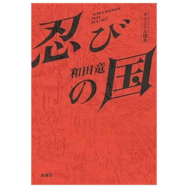 忍びの国 みんな探してる人気モノ 忍びの国