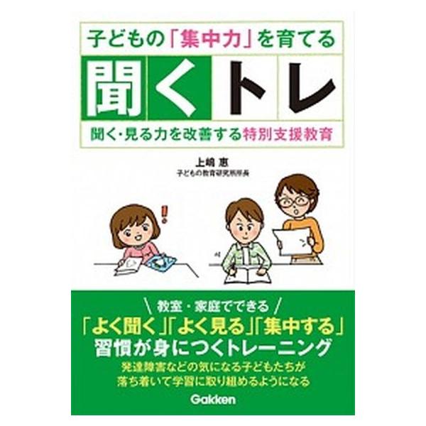 子どもの集中力を育てる聞くトレ 聞く・見る力を改善する特別支援教育/Ｇａｋｋｅｎ/上嶋惠（単行本） 中古
