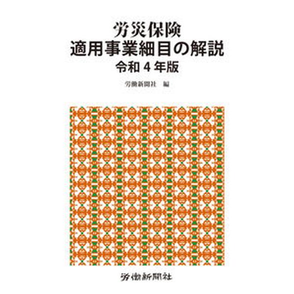 著者名：労働新聞社出版社名：労働新聞社発売日：2022年03月22日商品状態：良い※商品状態詳細は商品説明をご確認ください。