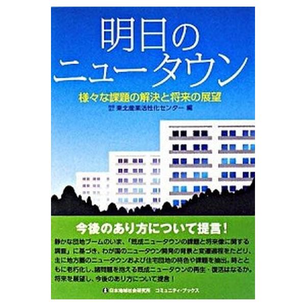 著者名：東北産業活性化センタ−出版社名：日本地域社会研究所発売日：2008年07月商品状態：良い※商品状態詳細は商品説明をご確認ください。