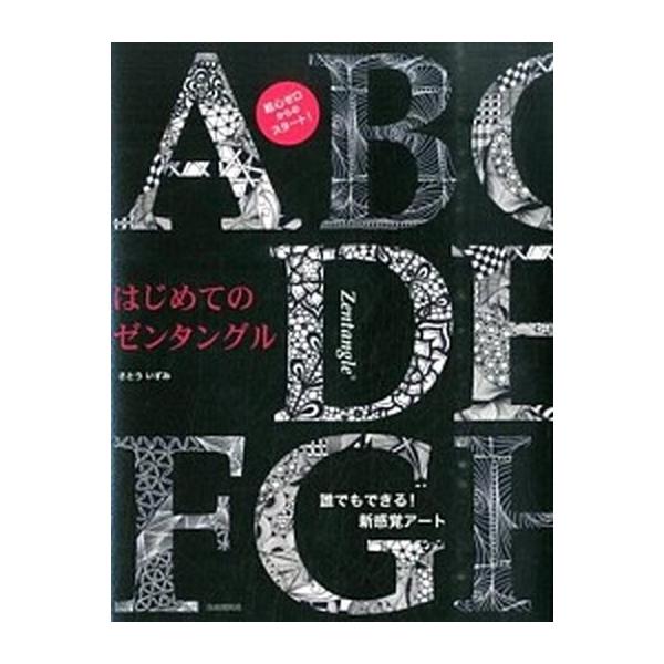 はじめてのゼンタングル 誰でもできる！新感覚ア-ト/自由国民社/さとういずみ（単行本（ソフトカバー）） 中古
