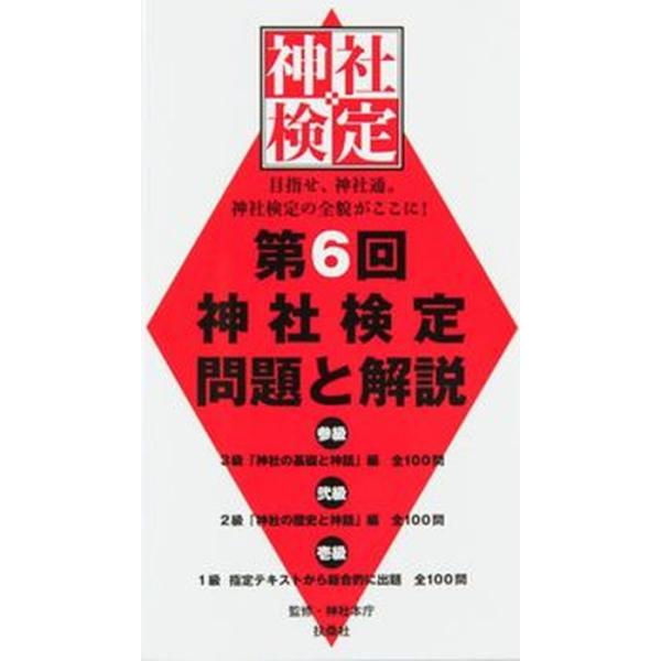 第6回　神社検定　問題と解説　参級　弐級　壱級　三省堂書店オンデマンド