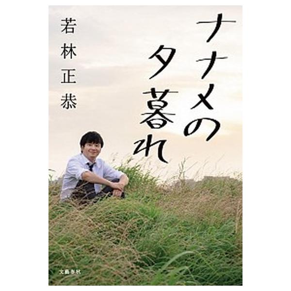 著者名：若林正恭出版社名：文藝春秋発売日：2018年08月30日商品状態：良い※商品状態詳細は商品説明をご確認ください。