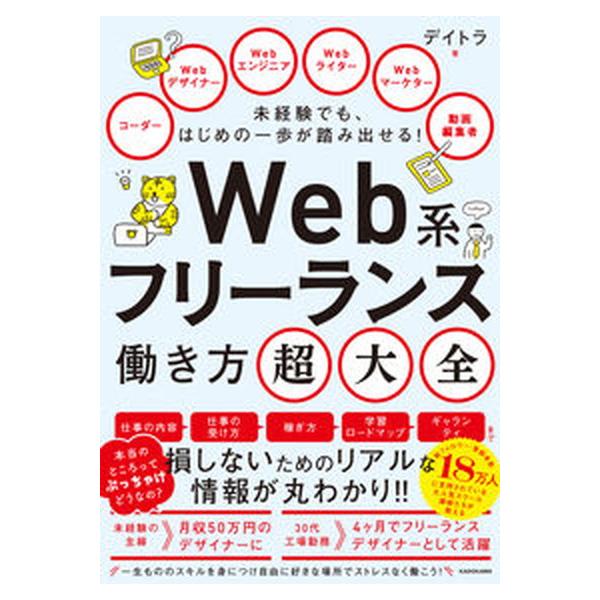 未経験でも、はじめの一歩が踏み出せる！　Ｗｅｂ系フリーランス働き方超大全 １/ＫＡＤＯＫＡＷＡ/デイトラ（単行本） 中古
