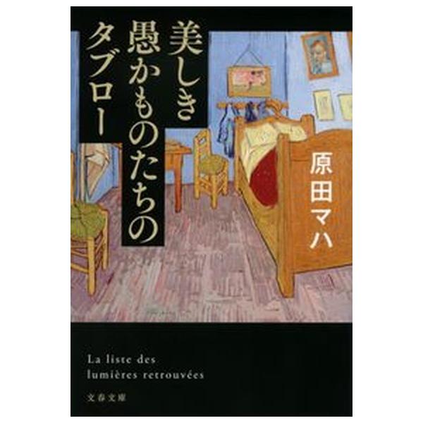 美しき愚かものたちのタブロー/文藝春秋/原田マハ（文庫） 中古