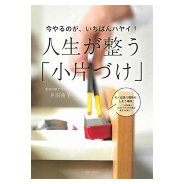 今やるのが、いちばんハヤイ！人生が整う「小片づけ」/主婦と生活社/井田典子（単行本） 中古