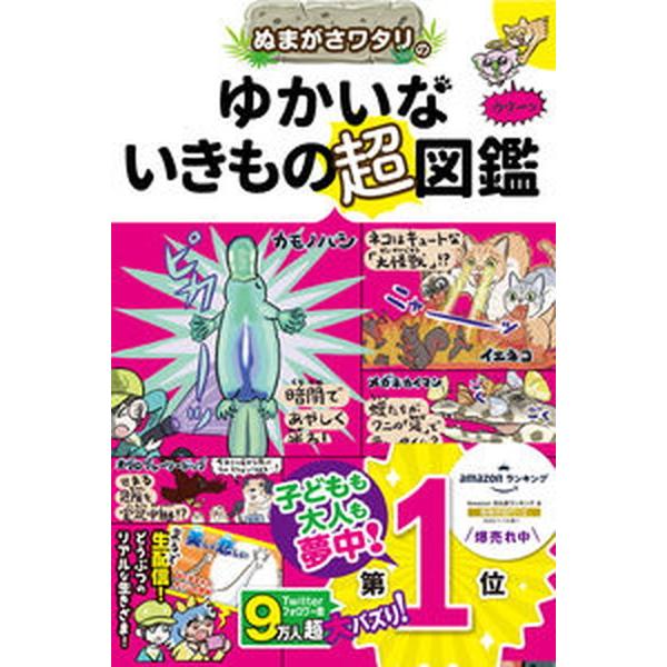著者名：ぬまがさワタリ出版社名：西東社発売日：2022年04月05日商品状態：非常に良い※商品状態詳細は商品説明をご確認ください。