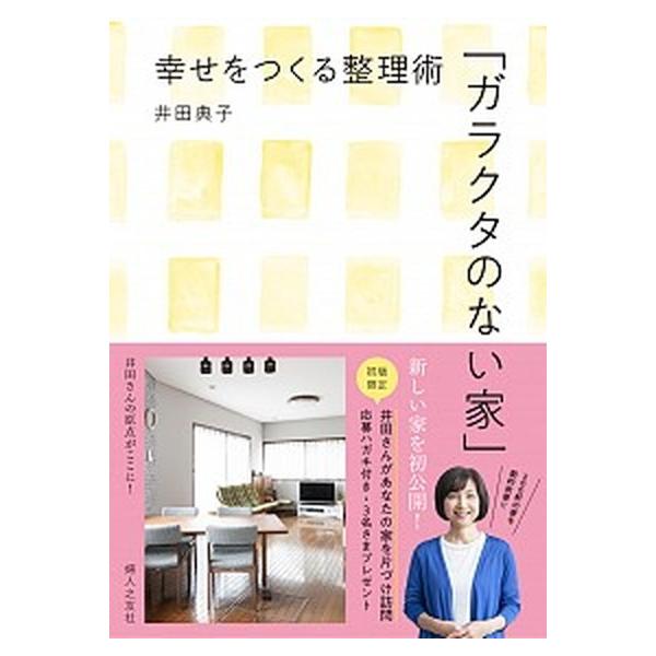 著者名：井田典子出版社名：婦人之友社発売日：2019年03月15日商品状態：非常に良い※商品状態詳細は商品説明をご確認ください。