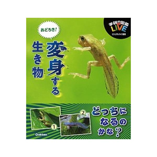 おどろき！変身する生き物/Ｇａｋｋｅｎ/木村義志（単行本） 中古