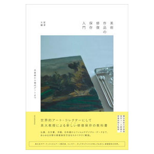 美術作品の修復保存入門 古美術から現代アートまで/青幻舎/宮津大輔（単行本（ソフトカバー）） 中古