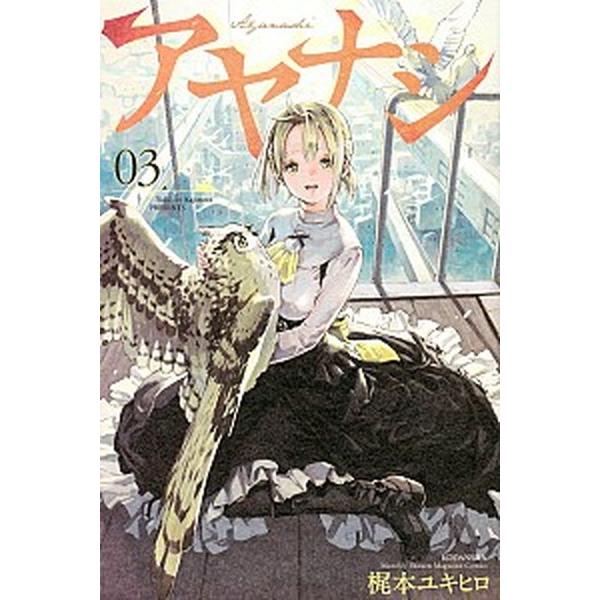 アヤナシ ０３ 講談社 梶本ユキヒロ コミック 中古 Vau Value Books Yahoo 店 通販 Yahoo ショッピング
