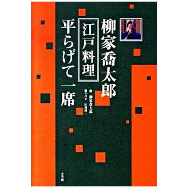 柳家喬太郎江戸料理平らげて一席/小学館/柳家喬太郎（単行本） 中古