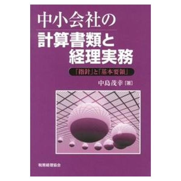 著者名：中島茂幸出版社名：税務経理協会発売日：2012年09月商品状態：非常に良い※商品状態詳細は商品説明をご確認ください。