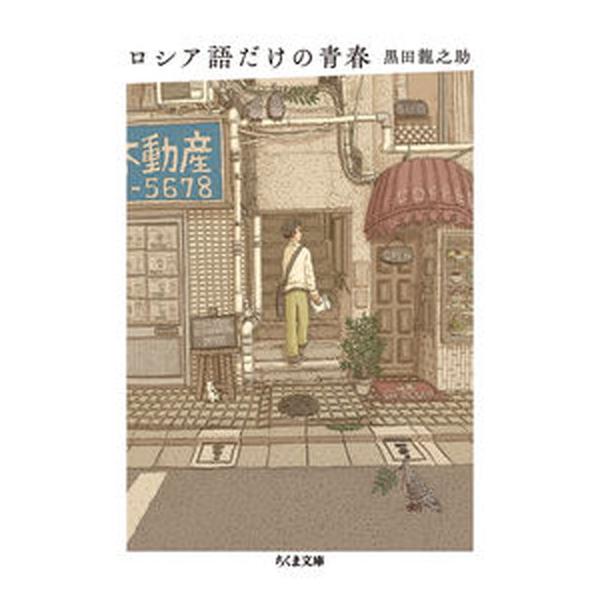 ロシア語だけの青春/筑摩書房/黒田龍之助（文庫） 中古