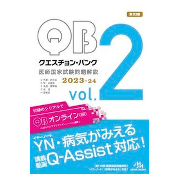 著者名：国試対策問題編集委員会出版社名：メディックメディア発売日：2023年03月09日商品状態：良い※商品状態詳細は商品説明をご確認ください。