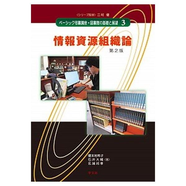 情報資源組織論ー第2版（3）（単行本（ソフトカバー）） 中古