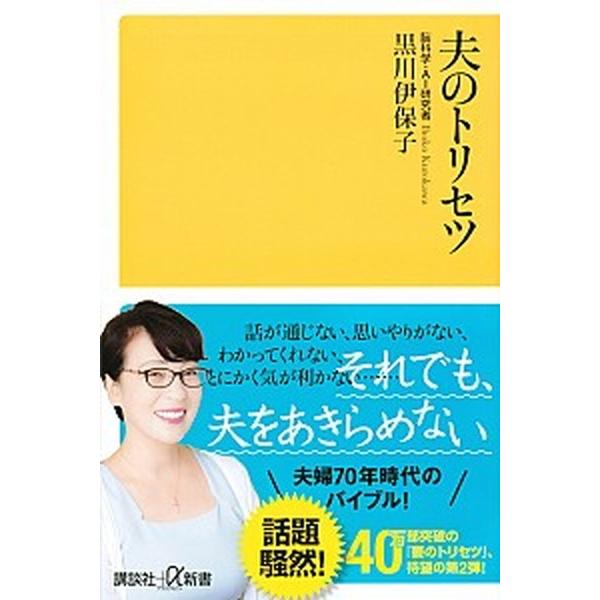 夫のトリセツ   /講談社/黒川伊保子 (新書) 中古