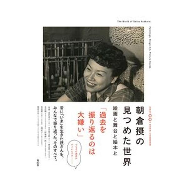 朝倉摂の見つめた世界 絵画と舞台と絵本と/青幻舎/神奈川県立近代美術館（単行本（ソフトカバー）） 中古